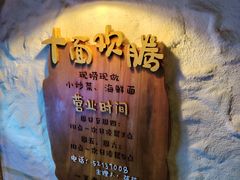 -十面欢腾·海鲜面·台式Bistro(长乐路店)