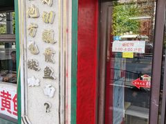 -明呈黄鱼面馆(斜土路店)
