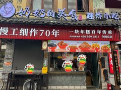 -奶奶的美食(宽厚里店)