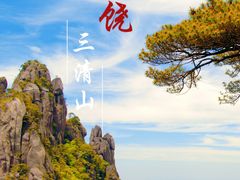 -三清山风景名胜区