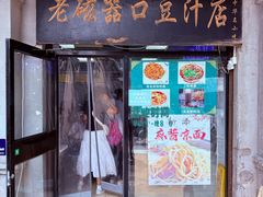 -老磁器口豆汁店(天坛店)