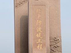 -东疆建设开发纪念公园