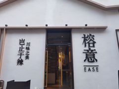 门面-榕意·川味之美(深业上城店)