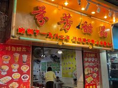 -芬芳甜品(同福路店)