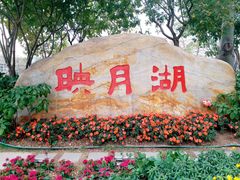 -映月湖公园