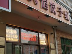 -小叶大馅饺子城