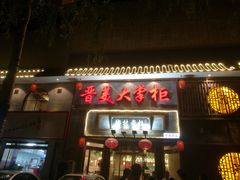 门面-晋美大掌柜(新建路店)