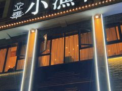 -文华小渔村(椒江康平路店)