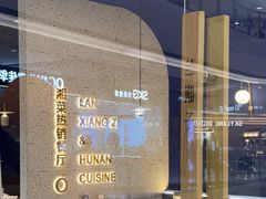 -兰湘子·湘菜小炒(石家庄万象城店)