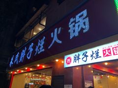 门面-朱氏胖子烂火锅(洪崖洞店)