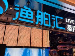 -渔舶汇蒸汽活海鲜·榴莲自助(领展中心城店)