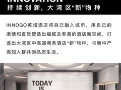 -深圳INNOGO楹诺酒店(罗湖口岸店)