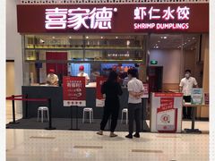 门面-喜家德虾仁水饺(华强天虹店)