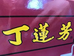 -丁莲芳(红旗路店)