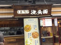 -寻裕记·现炒浇头面(人民广场店)
