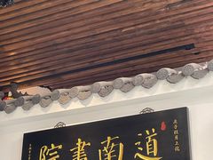 -道南書院·私房菜·早午茶·茶馆