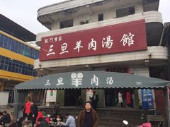 门面-龙门李家三旦羊肉汤馆