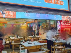 -屋头串串(新街里店)