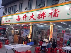 -嘉升大排档(番禺总店)