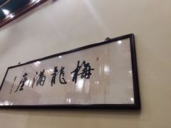 -梅龙镇酒家(南京西路总店)