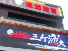 门面-黄寺蒸汽海鲜(黄寺大街店)