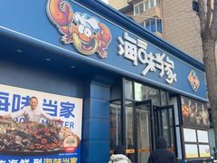 -海味当家·蒸锅海鲜(中山广场创始店)