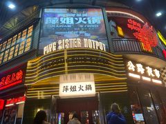 -萍姐火锅·公路夜市(武汉首店)