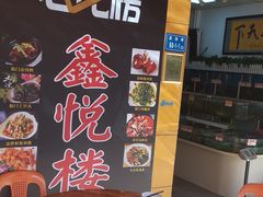 -鑫悦楼煎蟹·16年海鲜大排档