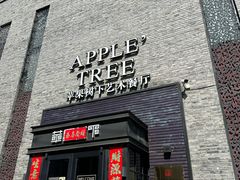 -苹果树下艺术餐厅(通州店)