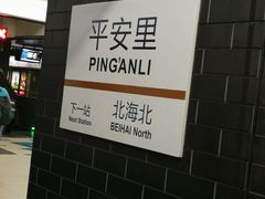 -平安里(地铁站)