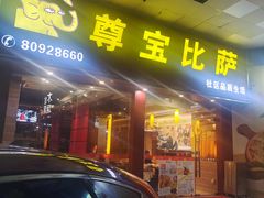 -尊宝比萨(金沙店)