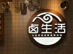 -卤生活(古墩路店)