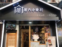 -厝内小眷村(天河南一路店)