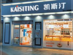 门面-凯斯汀蛋糕(大学城店)
