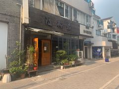 门面-随柳居·苏式小吃(建新巷店)