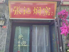 -张记焖窑·十五年专注焖烤(雍和宫店)