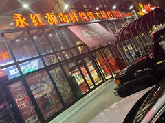 -永红源啤酒·烧烤·海鲜·大排档(青特城店)