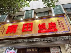 -雨田饭店(华兴东街店)