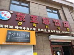 门面-京玉菲饭店(李村店)