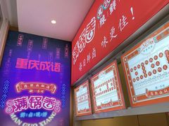 -满锅香·鲜卤现捞(华新街店)