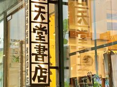 -旧天堂书店(华侨城创意文化园南山特色文化街区店)