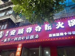 -笔记安顺夺夺粉火锅