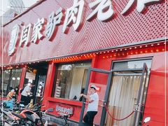 门面-闫家驴肉老店(华电一校店)