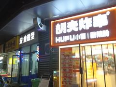 -王记生烫牛杂面馆(兰陵路店)