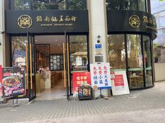 门面-镇南锅盖面馆(解放路店)