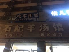 门面-豫石记羊汤(北苑店)
