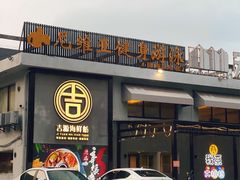 门面-吉源大排档·鱼生·海鲜(烧烤彩印厂店)