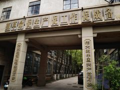 -南京晨光1865创意产业园
