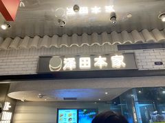 -泽田本家·铜锣烧(美罗城店)