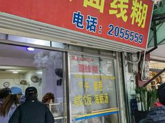 门面-阿玲面线糊(溪岸路店)